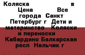 Коляска caretto adriano 2 в 1 › Цена ­ 8 000 - Все города, Санкт-Петербург г. Дети и материнство » Коляски и переноски   . Кабардино-Балкарская респ.,Нальчик г.